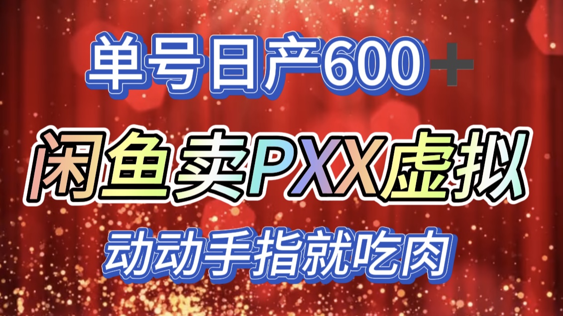 咸鱼+PXX信息差玩法，日入600+，动动手就吃肉！-启航188资源站