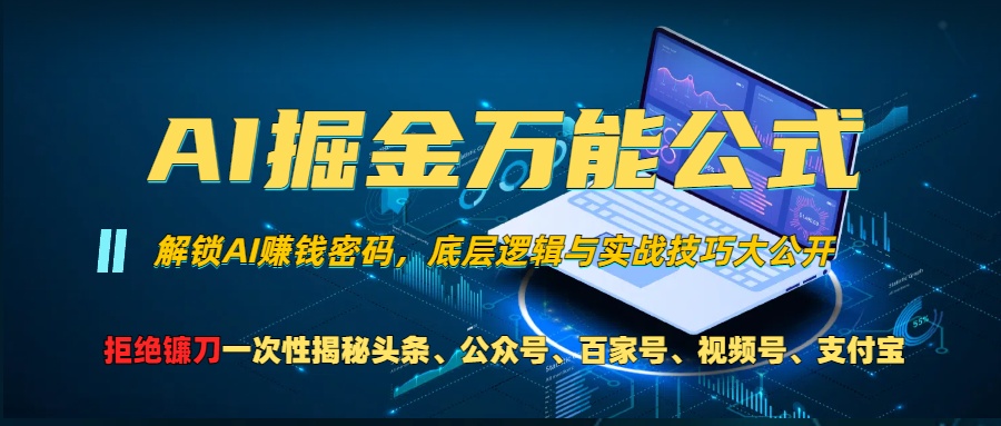 AI掘金万能公式！小白必看,解锁AI赚钱密码，底层逻辑与实战技巧大公开！-启航188资源站