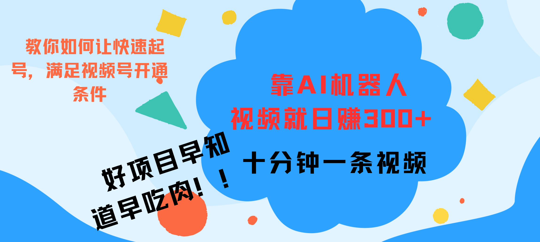 ai机器人爆火视频制作，靠视频日入300+，早学早吃肉-启航188资源站