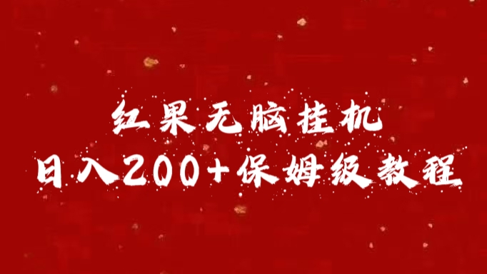 红果无脑挂机，日入200+保姆级教程-启航188资源站