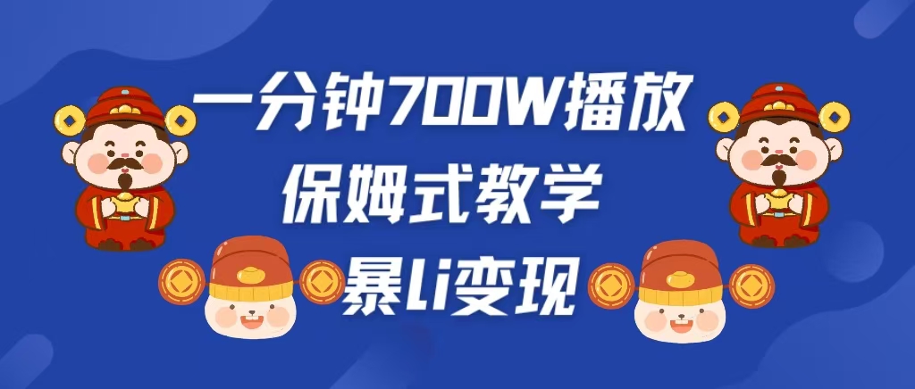 最新短视频爆流教学，单条视频百万播放，爆L变现，小白当天上手变现-启航188资源站