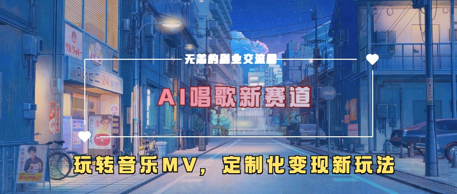 AI唱歌新赛道，玩转音乐mv，定制化变现新玩法！-启航188资源站