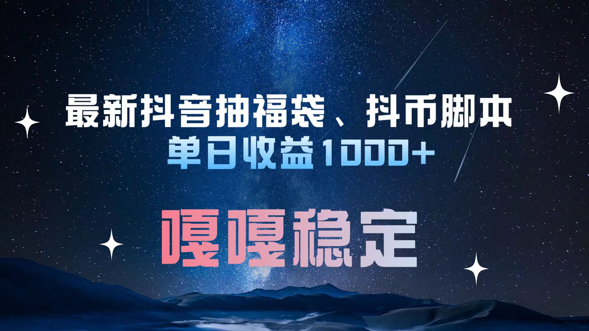 最新抖音抽福袋、抖币脚本 单日收益1000+，嘎嘎稳定干就完了！-启航188资源站