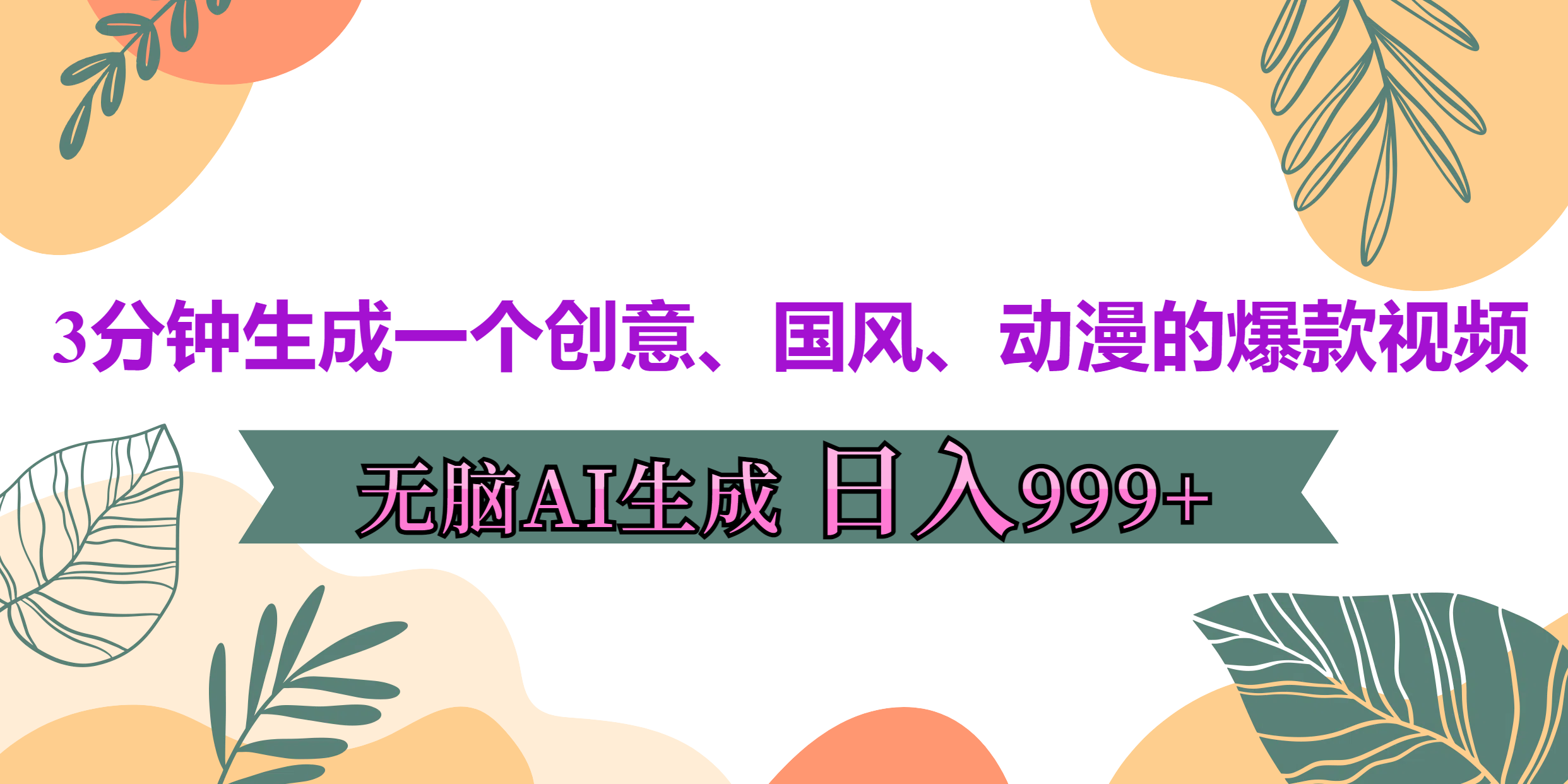 3分钟生成一个创意、国风、动漫的爆款视频，无脑AI操作，有手就行，日入999++-启航188资源站