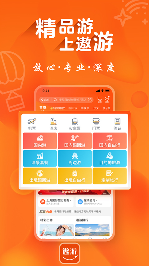 遨游旅行ios版 v6.2.24官方版-启航188资源站