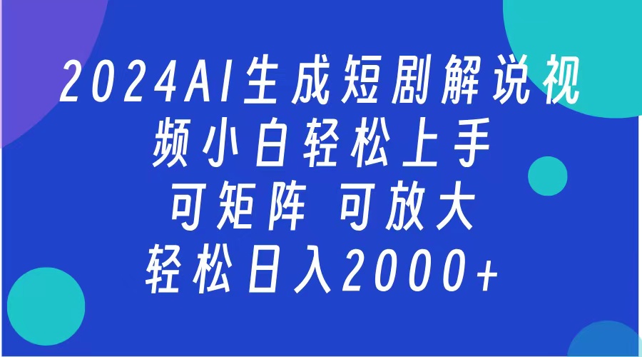 AI生成短剧解说视频 2024最新蓝海项目 小白轻松上手 日入2000+-启航188资源站