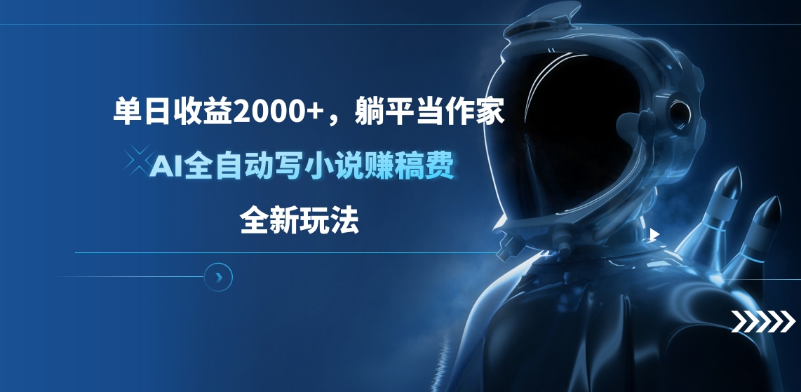 单日收益2000+，躺平当作家，AI全自动写小说赚稿费，全新玩法-启航188资源站