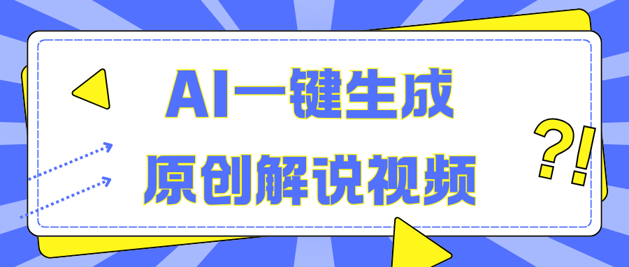 AI一键生成原创解说视频，无脑矩阵，一个月我搞了5W-启航188资源站