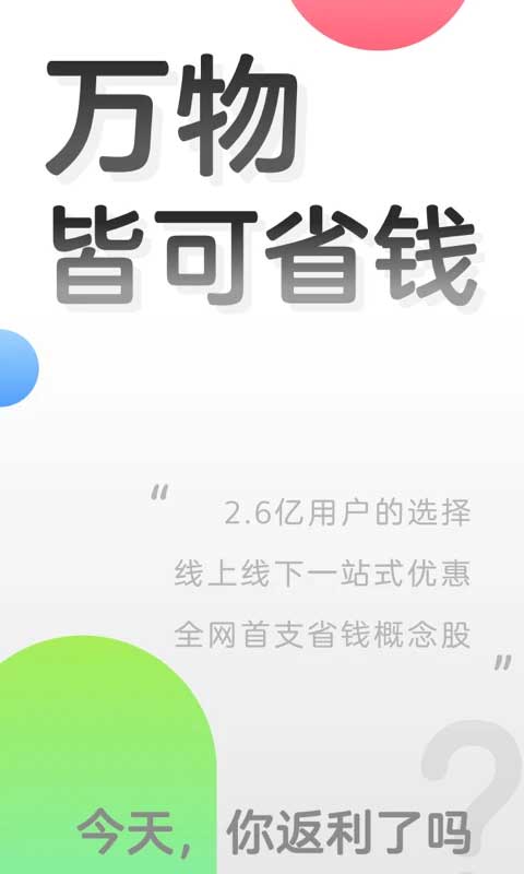 返利app苹果版 v8.1.0-启航188资源站