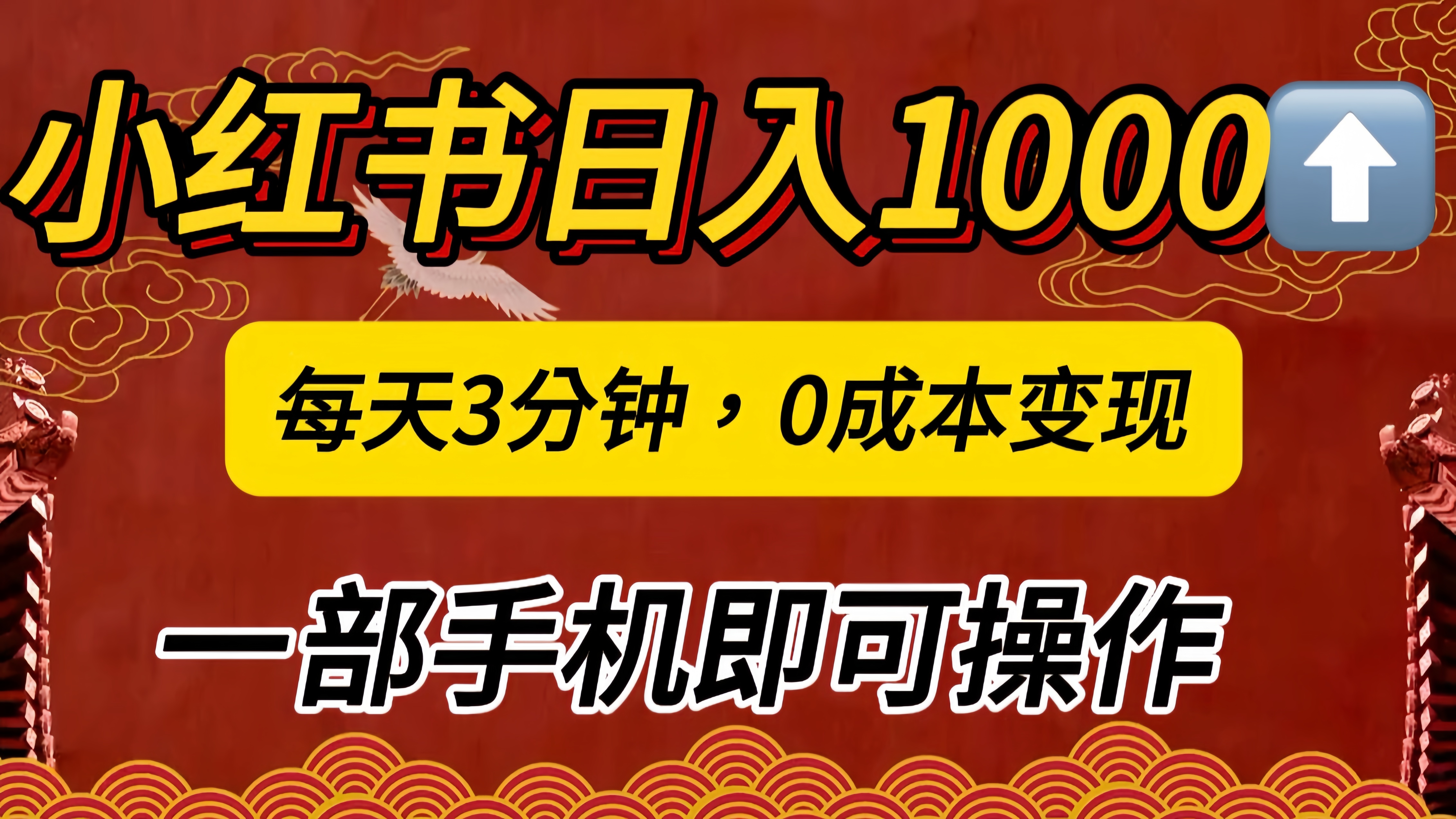 小红书私域日入1000+，冷门掘金项目，知道的人不多，每天3分钟稳定引流50-100人，0成本变现，一部手机即可操作！！！-启航188资源站