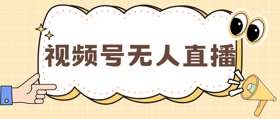 视频号做无人直播，月入一万+-启航188资源站