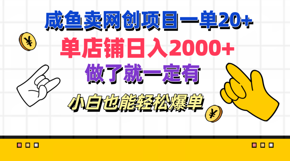 咸鱼卖网创项目一单20+，单店铺日入2000+，做了就一定有，小白也能轻松爆单-启航188资源站