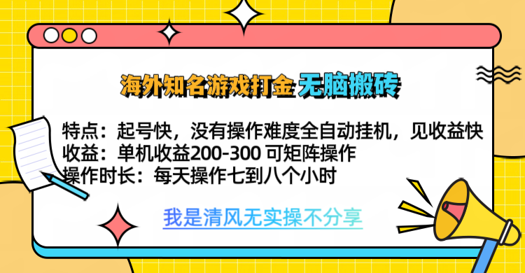 知名游戏打金，无脑搬砖单机收益200-300+  即做！即赚！当天见收益！-启航188资源站