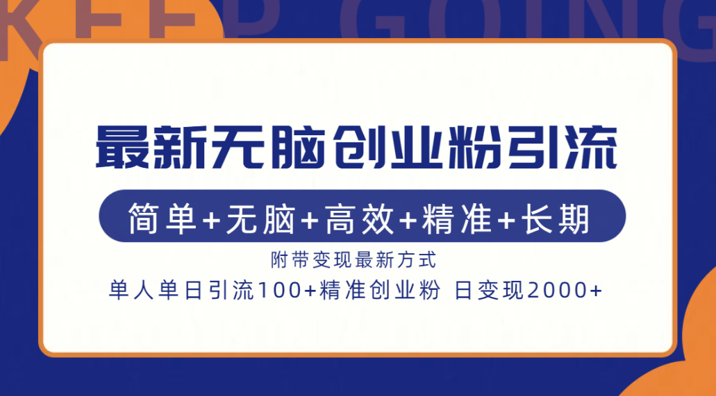 最新无脑创业粉引流！简单+无脑+高效+精准+长期+附带变现方式-启航188资源站