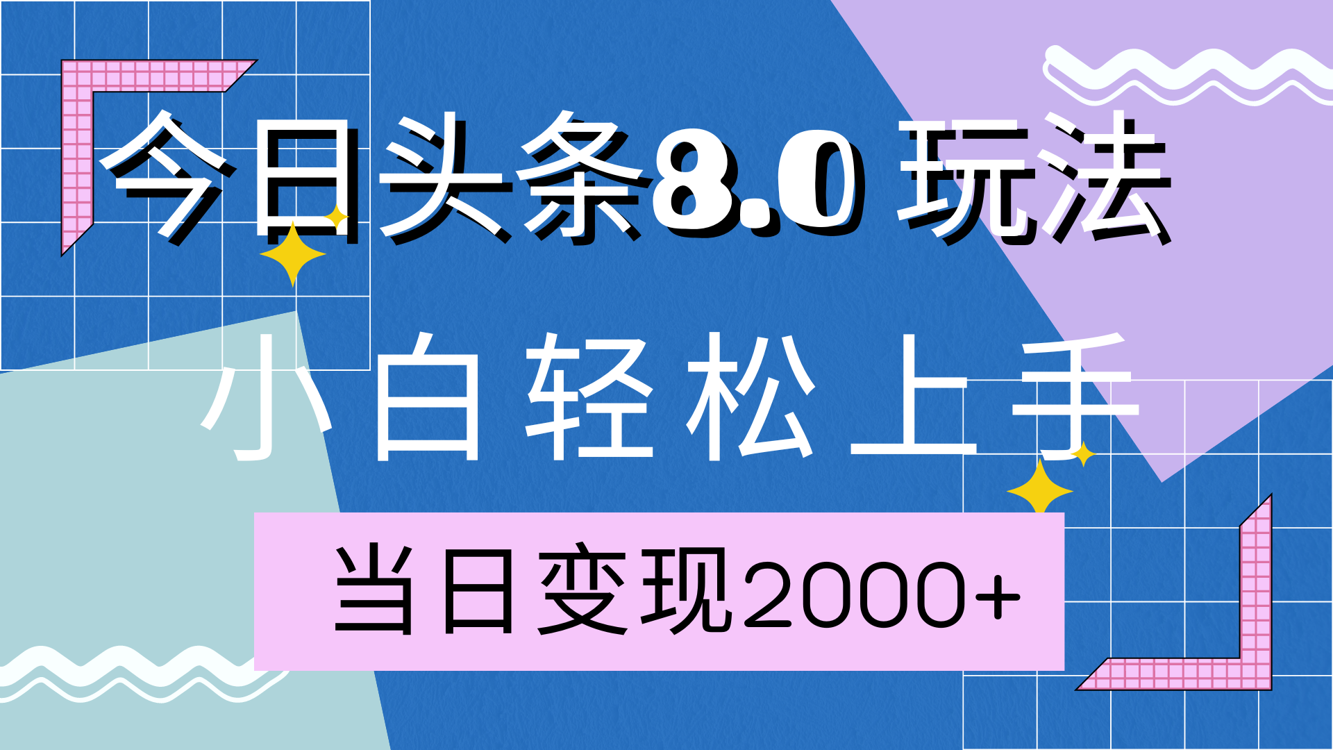 今日头条全新8.0掘金玩法，AI助力，轻松日入2000+-启航188资源站