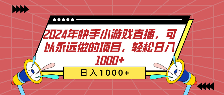 2024年快手小游戏直播，可以永远做的项目，轻松日入1000+-启航188资源站