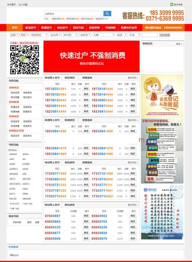 手机靓号号码买卖交易平台网站源码 带手机版 完整可用 PHP源码-启航188资源站