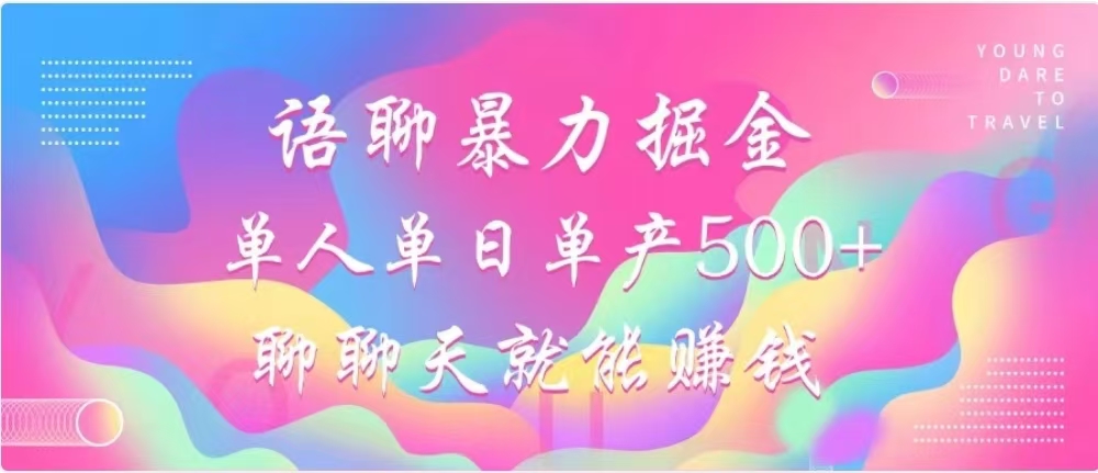 聊聊天就能赚500+，语聊暴力掘金，小白也能轻松操作-启航188资源站