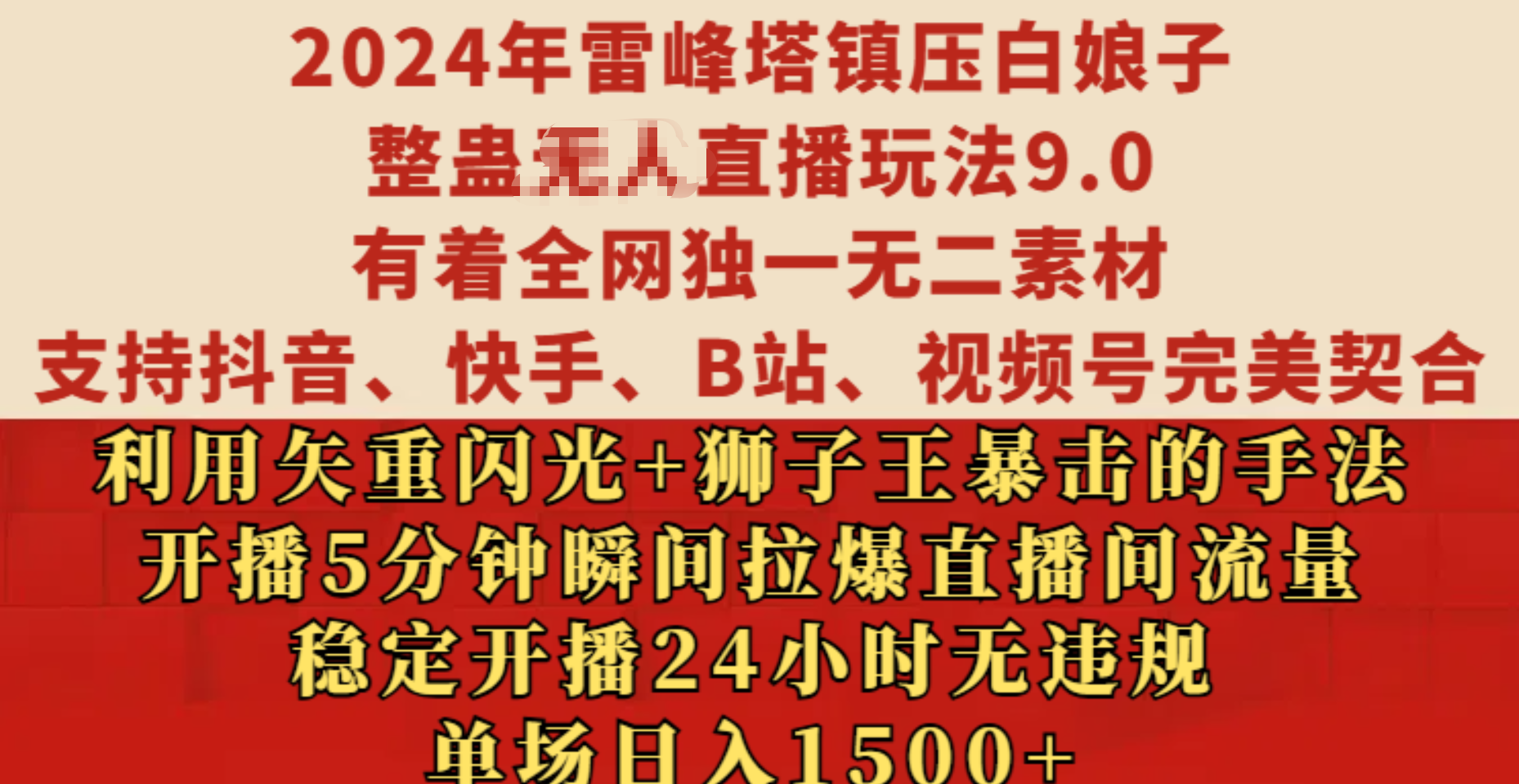 2024年雷峰塔镇压白娘子整蛊无人直播玩法9.0，有着全网独一无二素材，支持抖音、快手、B站、视频号完美契合，利用矢重闪光+狮子王暴击的手法，开播5分钟瞬间拉爆直播间流量，稳定开播24小时无违规，单场日入1500+-启航188资源站