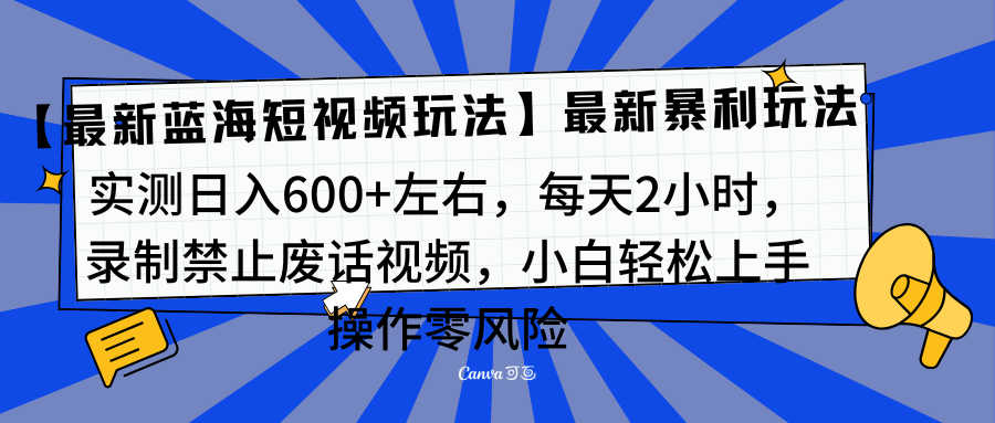 靠禁止废话视频变现，一部手机，最新蓝海项目，小白轻松月入过万！-启航188资源站