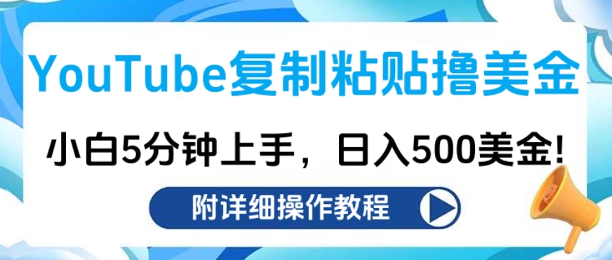 YouTube复制粘贴撸美金，小白5分钟上手，日入500美金!收入无上限!-启航188资源站