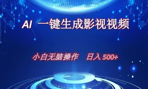 AI一键生成影视解说视频，新手小白直接上手，日入500+-启航188资源站