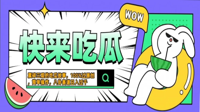 震碎三观的吃瓜故事，一键生成100%过原创，猎奇八卦赛道，简单操作日入过千，可批量-启航188资源站