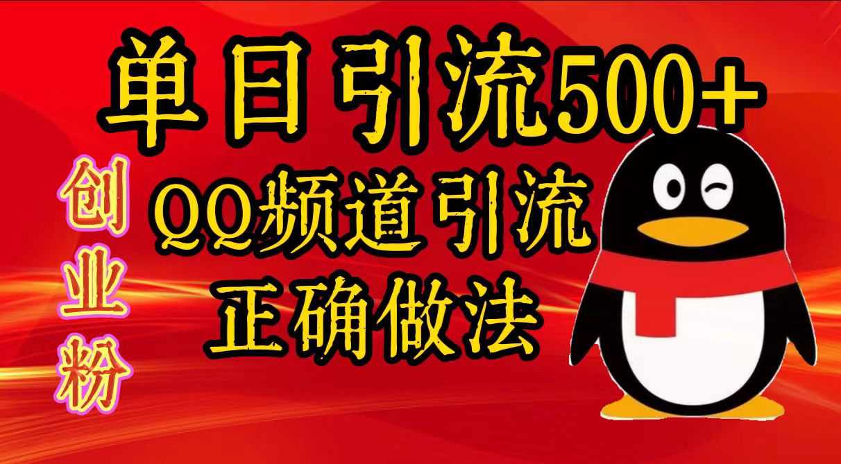 单日引流500+创业粉，QQ频道引流正确做法-启航188资源站