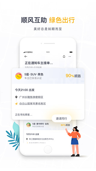 如祺出行苹果app v2.93.0官方版-启航188资源站