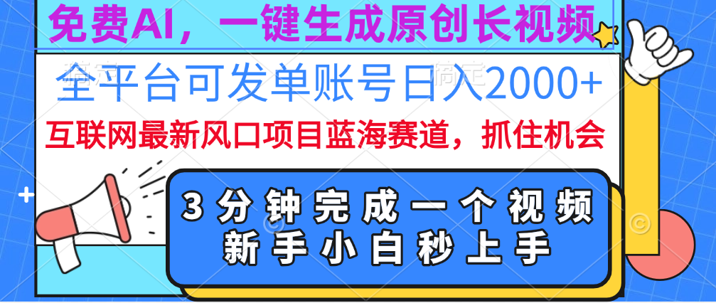 免费AI，一键生成原创长视频，流量大，全平台可发单账号日入2000+-启航188资源站