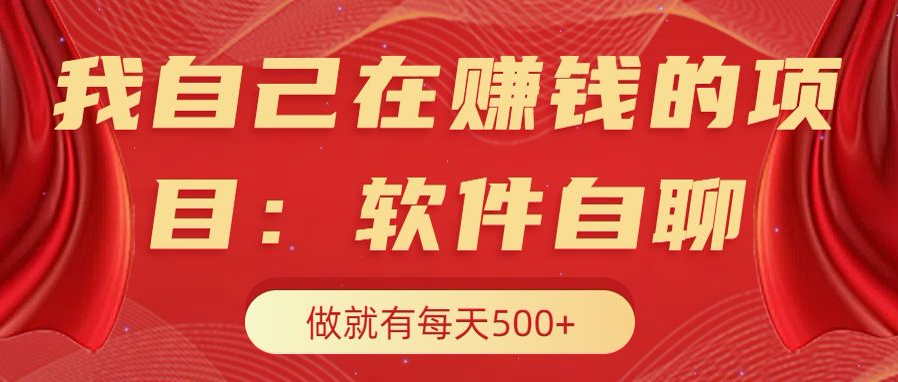 我自己在赚钱的项目，软件自聊不存在幸存者原则，做就有每天500+-启航188资源站