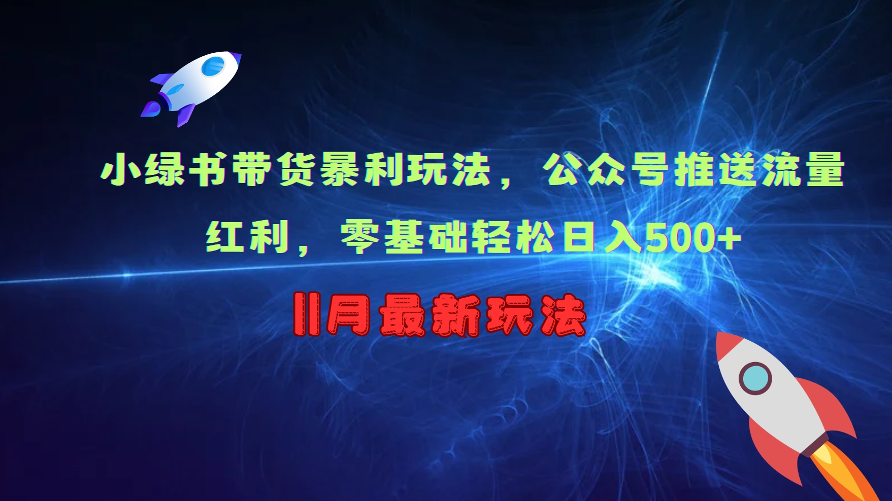 小绿书带货暴利玩法，公众号推送流量红利，零基础轻松日入500+-启航188资源站