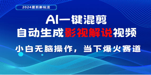 AI一键生成，原创影视解说视频，日入3000+-启航188资源站