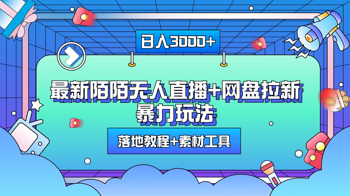 最新陌陌无人直播+网盘拉新暴力玩法，日入3000+，附带落地教程+素材工具-启航188资源站