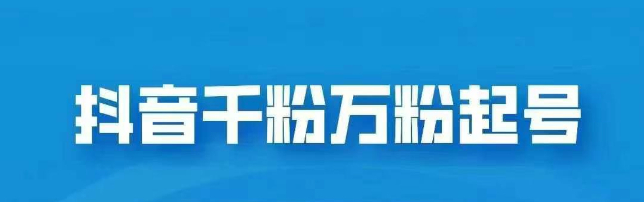 抖音千粉日入1000免费分享-启航188资源站