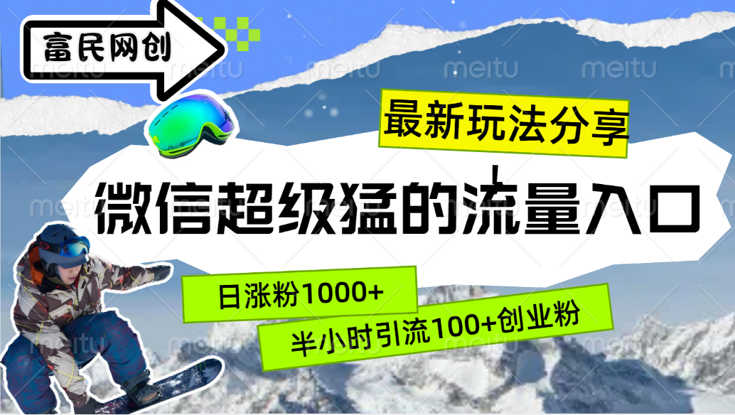 最新玩法分享！微信最猛的流量入口，半小时引流100+创业粉！！-启航188资源站