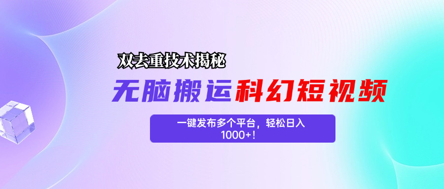 科幻短视频双重去重技术揭秘，一键发布多个平台，轻松日入1000+！-启航188资源站