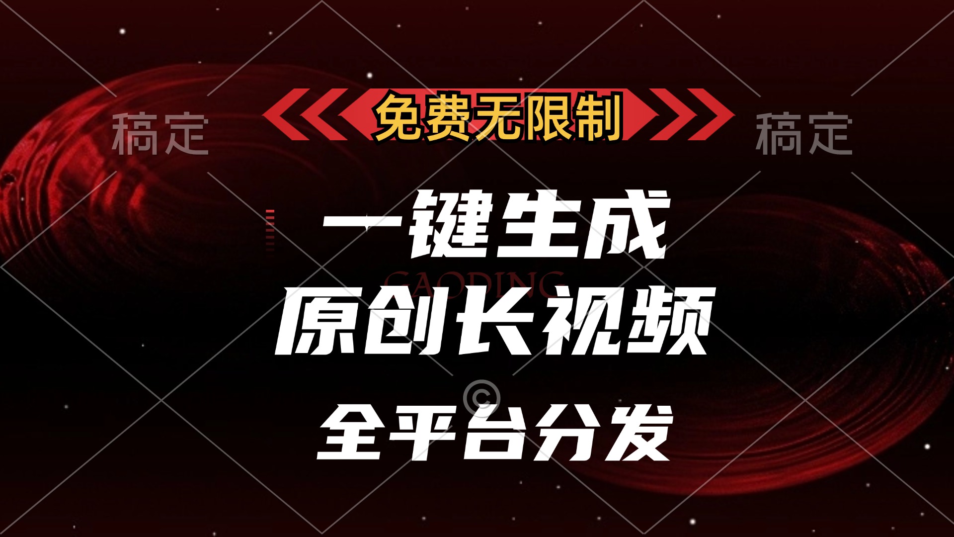 免费无限制，可发全平台，一键生成原创长视频，单账号日入2000+，-启航188资源站