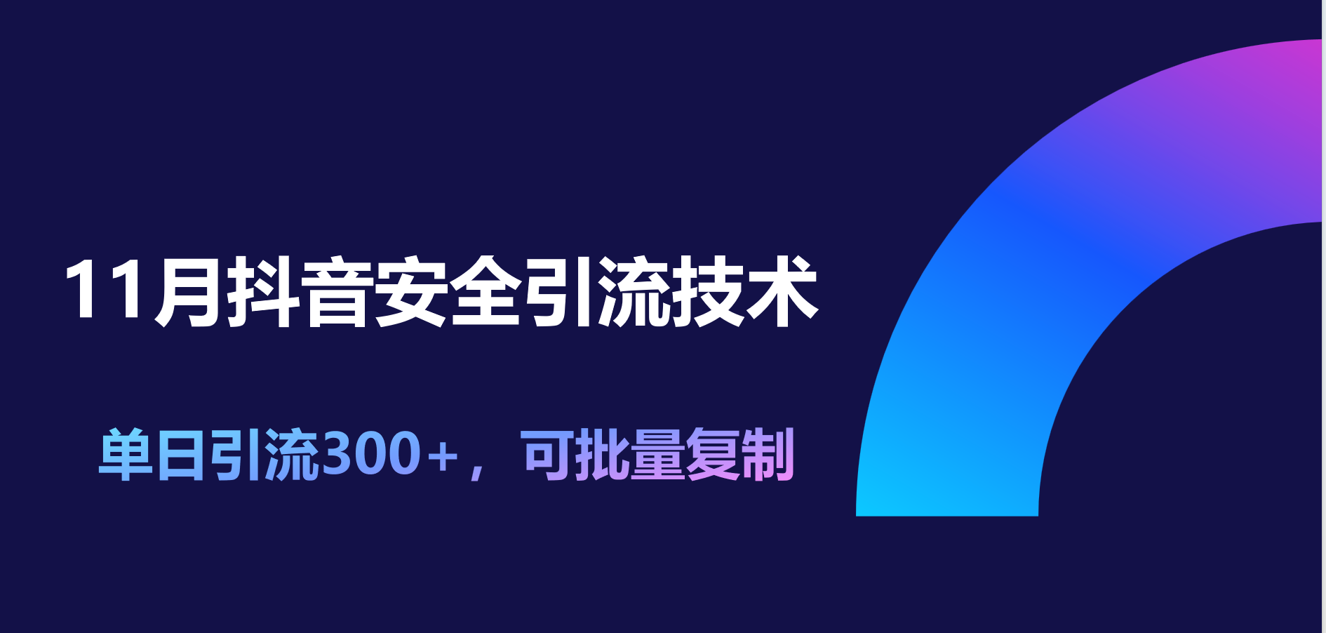 11月抖音安全引流技术，单日引流300+，可批量复制-启航188资源站