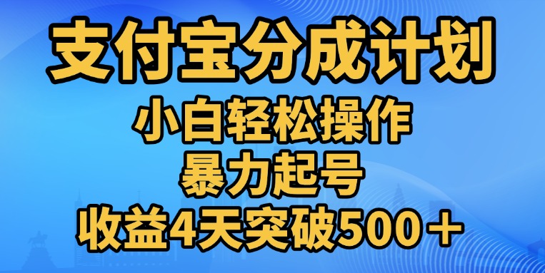 11月支付宝分成”暴力起号“搬运玩法-启航188资源站