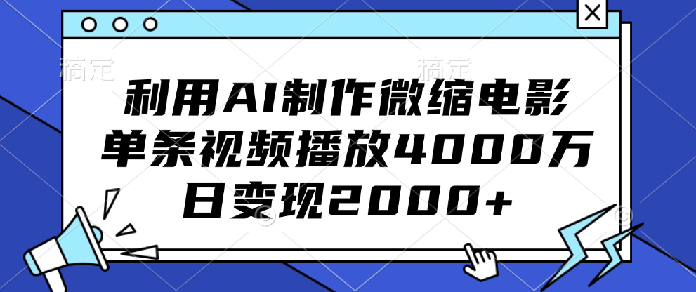 利用AI制作微缩电影，单条视频播放4000万，日变现2000+-启航188资源站