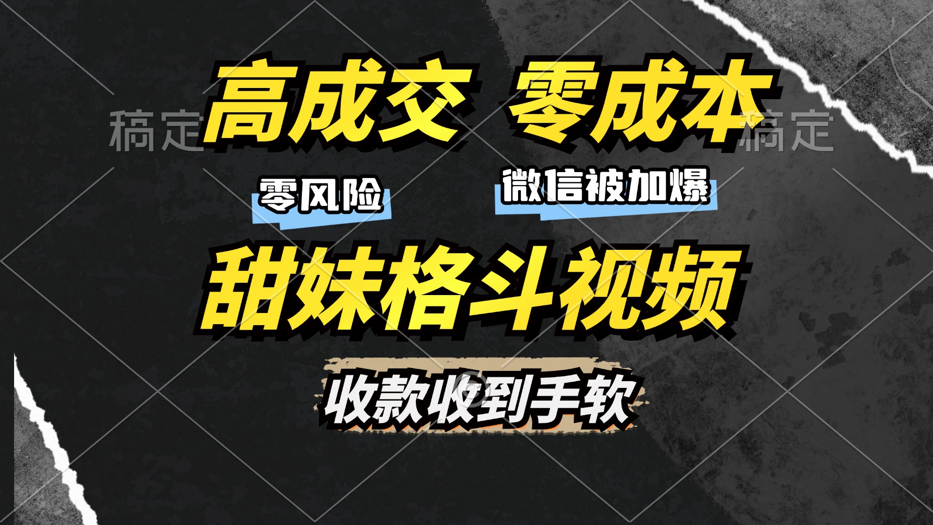 高成交零成本，售卖甜妹格斗视频，谁发谁火，加爆微信，收款收到手软-启航188资源站