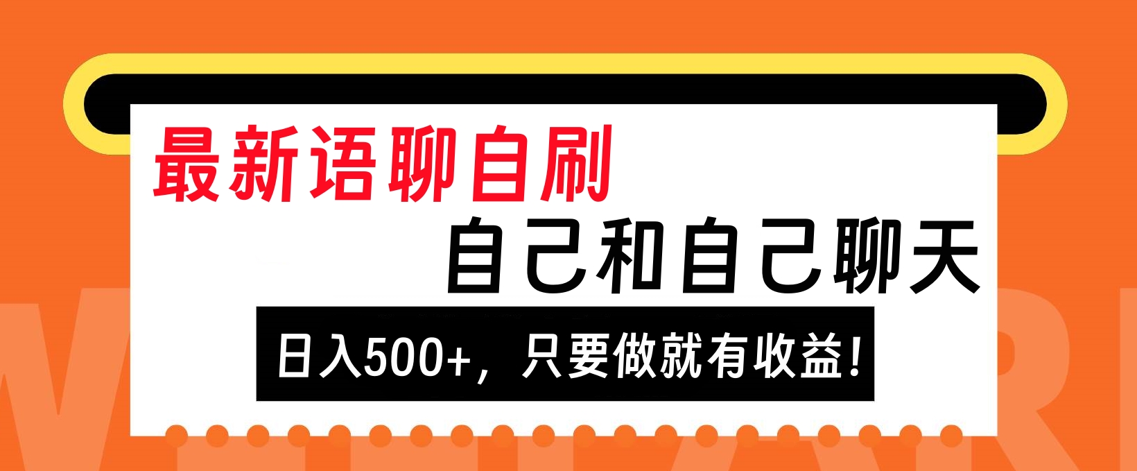 最新语聊自刷，自己和自己聊天，日入500+，只要做就有收益！-启航188资源站