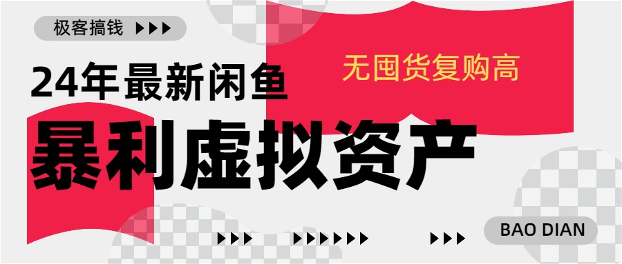 24年最新闲鱼暴利虚拟资产，无囤货复购高轻松日赚1000+，小白当日出单，快速变现-启航188资源站