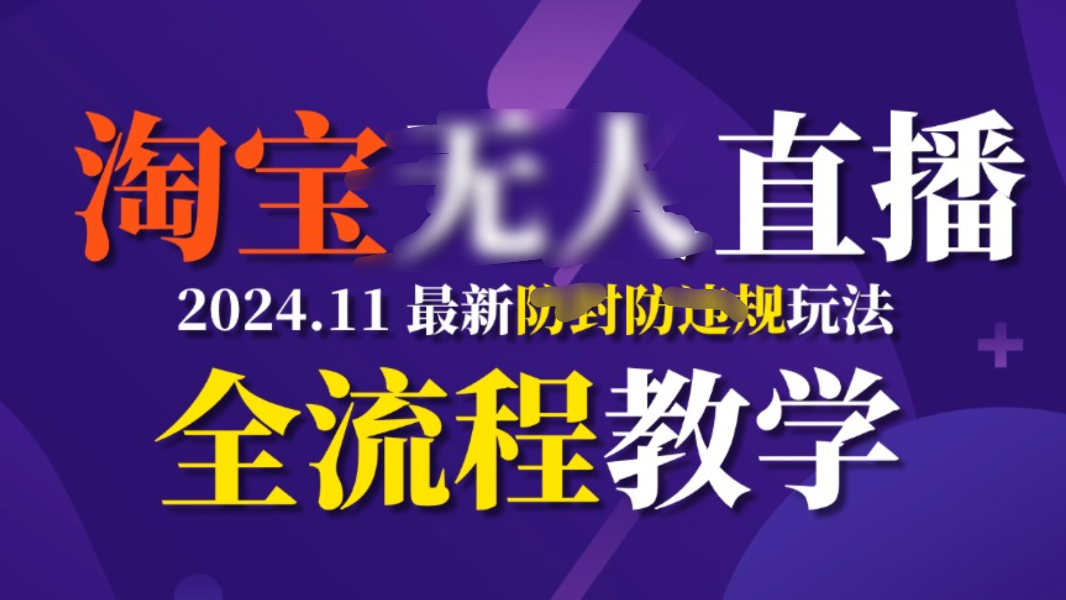 TB无人直播，11月最新防封攻略全流程教学，挂机稳定月入2W+-启航188资源站