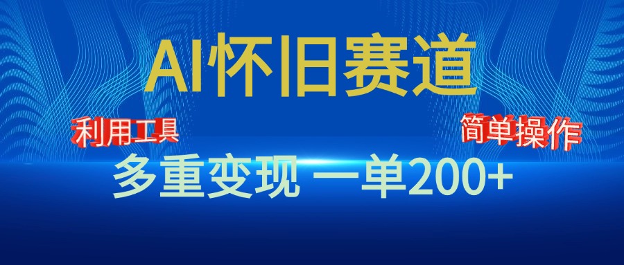 新风口，AI怀旧赛道，一单收益200+！手机电脑可做-启航188资源站