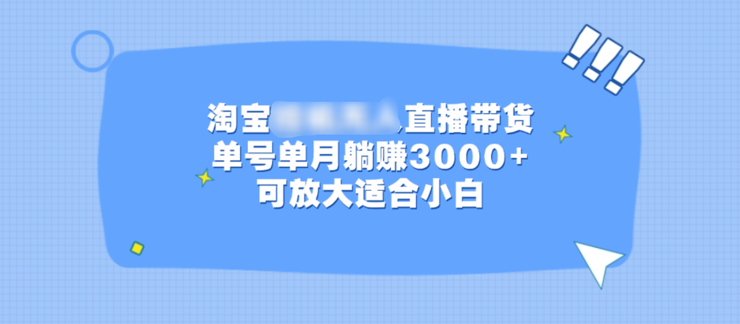 淘宝挂机无人直播带货，单号单月躺赚3000+，可放大适合小白-启航188资源站