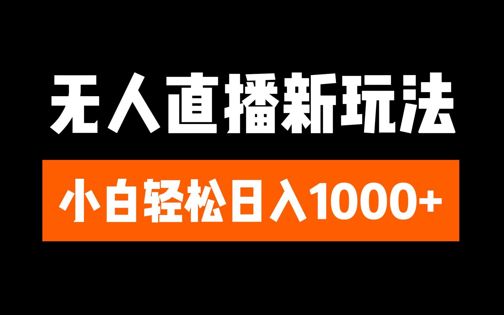 抖音无人直播3.0 挂机放故事 单机日入300+ 批量可放大-启航188资源站