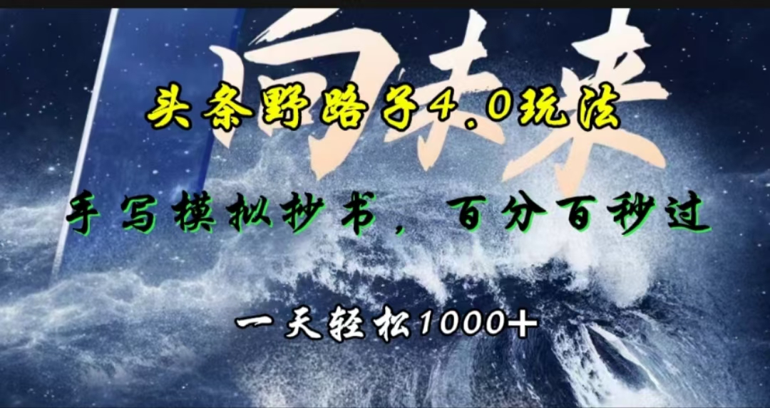 头条野路子4.0玩法，手写模拟器抄书，百分百秒过，一天轻松1000+-启航188资源站