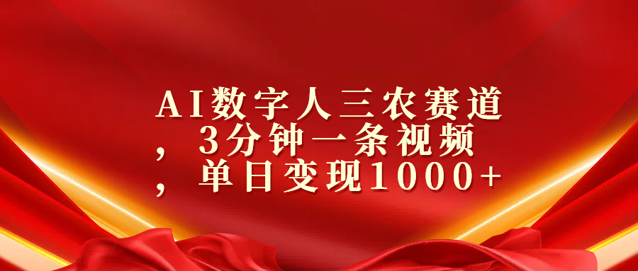 AI数字人三农赛道，3分钟一条视频，单日变现1000+-启航188资源站